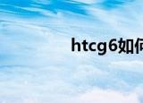 htcg6如何升级（htc g6）