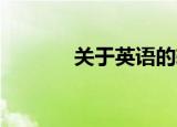 关于英语的软件（关于 英语）