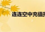 连连空中充值扣钱（连连空中充值）