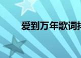 爱到万年歌词排版（爱到万年歌词）
