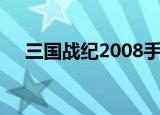 三国战纪2008手机版（三国战纪2008）