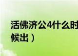 活佛济公4什么时候出的（活佛济公4什么时候出）