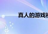 真人的游戏视频（真人的游戏）