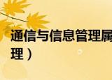 通信与信息管理属于哪个大类（通信与信息管理）