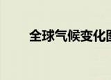 全球气候变化图片（全球气候变化）