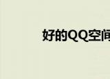 好的QQ空间（最好的qq空间）