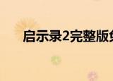 启示录2完整版免费观看2021（启示）