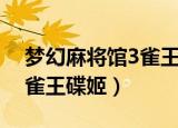 梦幻麻将馆3雀王碟姬修改器（梦幻麻将馆3雀王碟姬）