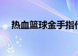 热血篮球金手指代码（热血篮球金手指）