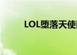 LOL堕落天使图片（lol堕落天使）