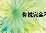 你说完全不同是什么意思？