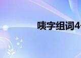 咦字组词4个字（咦字组词）