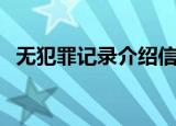 无犯罪记录介绍信怎么开（介绍信怎么开）