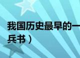 我国历史最早的一部兵书（我国历史上第一部兵书）