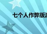 七个人作弊版游戏（七个人作弊版）