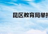 昆区教育局举报电话（昆区教育局）
