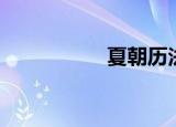 夏朝历法（夏朝历法）