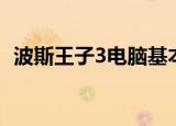 波斯王子3电脑基本配置（波斯王子3配置）