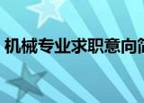 机械专业求职意向简述（机械专业求职意向）