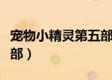 宠物小精灵第五部樱花动漫（宠物小精灵第五部）