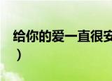 给你的爱一直很安静 歌词（一直很安静 歌词）