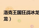 洛克王国狂战冰龙性格推荐（洛克王国狂战冰龙）