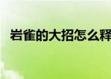 岩雀的大招怎么释放（岩雀大招怎么上去）