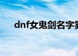 dnf女鬼剑名字雾隐（dnf女鬼剑名字）