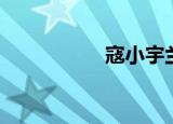寇小宇兰州（寇小宇）
