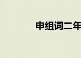 申组词二年级上册（申组词）