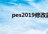 pes2019修改器（pes2009修改器）