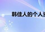 韩佳人的个人资料（韩佳人的资料）