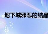 地下城邪恶的结晶有什么用（邪恶的结晶）