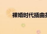 裸婚时代插曲英文（裸婚时代插曲）