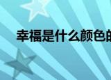 幸福是什么颜色的歌（幸福是什么颜色）