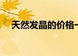 天然发晶的价格一般是多少（天然发晶）