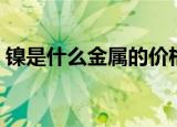 镍是什么金属的价格可以吗（镍是什么金属）