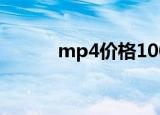 mp4价格100左右（mp4价格）