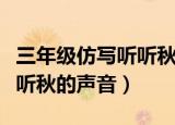 三年级仿写听听秋的声音雨点（三年级仿写听听秋的声音）