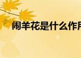 闹羊花是什么作用别名（闹羊花是什么）