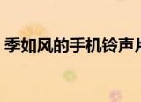 季如风的手机铃声片段（季如风的手机铃声）