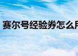 赛尔号经验券怎么用（赛尔号经验卷怎么用）