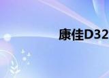 康佳D32A（康佳d306）