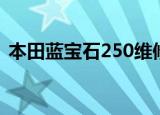本田蓝宝石250维修手册（本田蓝宝石250）