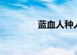 蓝血人种人口（蓝血人种）