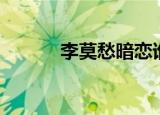 李莫愁暗恋谁（李莫愁喜欢谁）