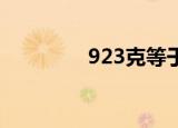 923克等于多少斤（9 23）