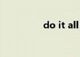 do it all night歌词翻译