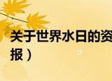 关于世界水日的资料和手抄报（气候与水手抄报）