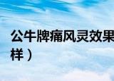 公牛牌痛风灵效果怎么样（公牛牌痛风灵怎么样）